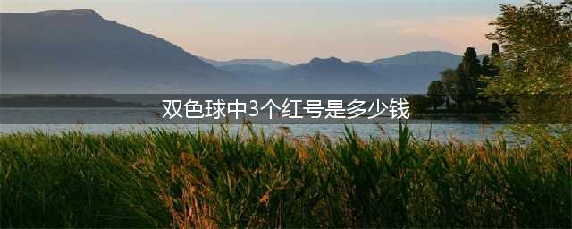 双色球中奖概率之难题：为何中3个红球不算奖？(双色球中3个红号是多少钱)