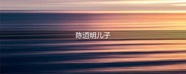 陈道明一生的痛，41岁患癌离世，留下2岁儿子在人间！(陈道明儿子)