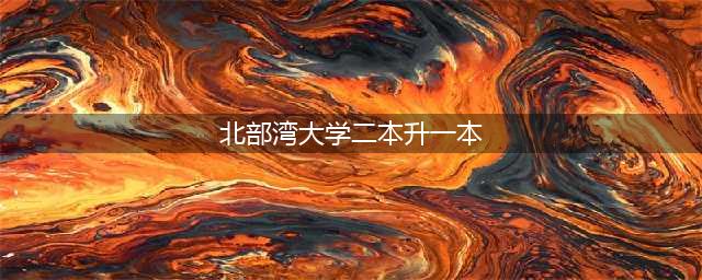 2023年“最孤独”一本大学，因校名有点奇怪，招生时遭遇“零封”(北部湾大学二本升一本)