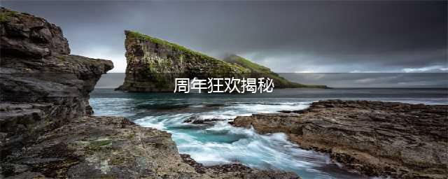《王者荣耀》周年狂欢大揭秘 周年狂欢活动详解(周年狂欢揭秘)