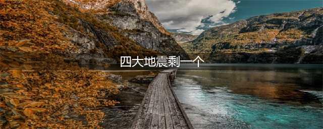 李四光预测四大地震已三处应验，剩余一处或临临沂市？真相揭秘(四大地震剩一个)