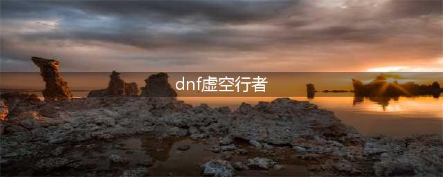 《DNF》虚空行者加点技巧攻略 虚空行者刷图技能加点(dnf虚空行者)