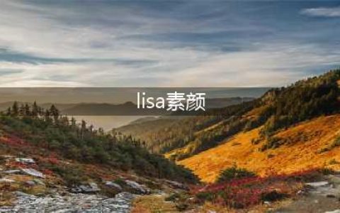 Lisa称自己素颜很雷人，本以为是太谦虚，卸妆后：肤色过于真实(lisa素颜)