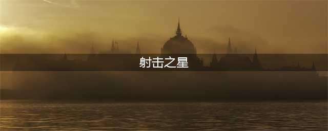 仙人指路与射击之星（附图精讲）(射击之星)