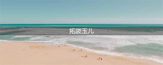 《轩辕剑苍之曜》拓跋玉儿怎么样 拓跋玉儿介绍(拓跋玉儿)