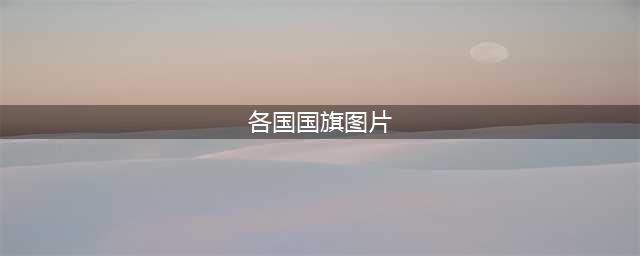 世界各国国旗大全（包括233个国家与地区）(各国国旗图片)