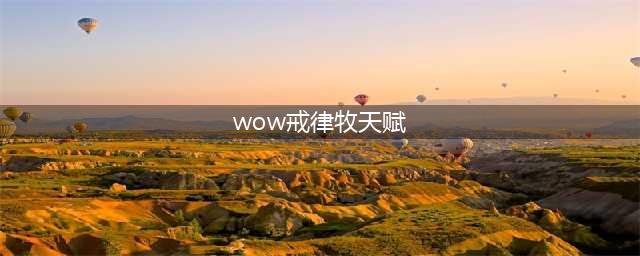 魔兽世界10.0戒律牧天赋加点推荐