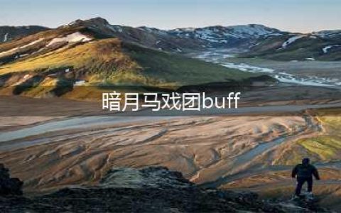 魔兽世界暗月马戏团buff怎么拿到 暗月马戏团buff获取方法一览