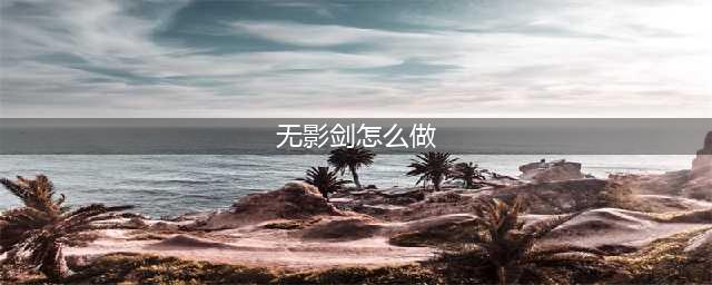 dnf手游无影剑制作攻略 地下城与勇士手游无影剑怎么制作