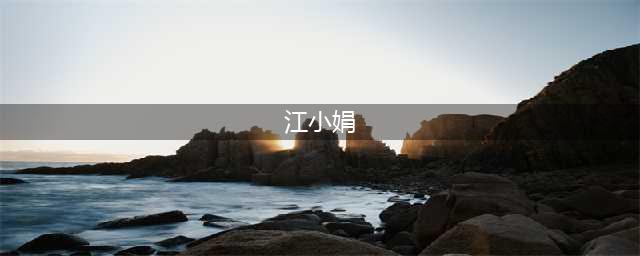 江小娟博士-中国社会科学院博士(江小娟)