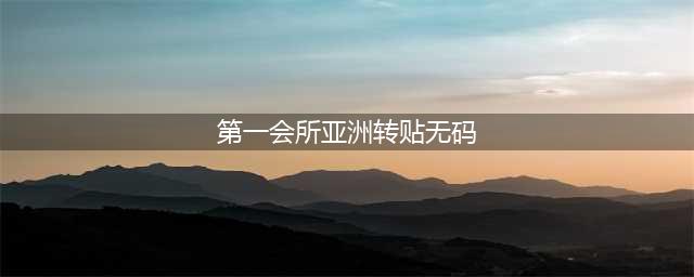 一波高清无码猫片，一群痴汉吸摸撸抱，“高级吸猫会所”了解一下？(第一会所亚洲转贴无码)