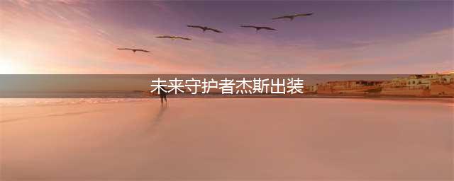 英雄联盟s12未来守护者杰斯出装天赋推荐