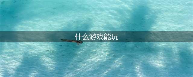 十大免费游戏直接能玩的大全推荐 2021直接能玩的免费游戏介绍(什么游戏能玩)