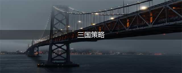 三国策略手游排行榜前十名2021 好玩的三国策略游戏排行榜(三国策略)