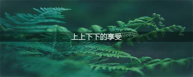 还记得那句「上上下下的享受」吗？｜E-Family(上上下下的享受)