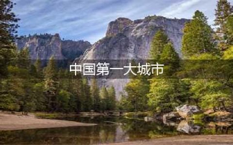 中央确定全国十大城市：上海第1，成都第6，杭州入围(中国第一大城市)