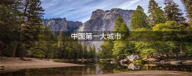 中央确定全国十大城市：上海第1，成都第6，杭州入围(中国第一大城市)