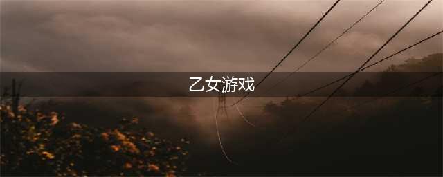 国产乙女游戏排行榜前十名推荐2021 最火的乙女游戏有哪些(乙女游戏)