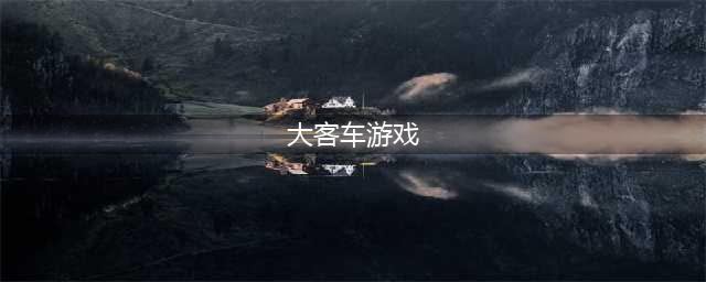 客车模拟游戏下载手机中文版大全2021 客车模拟前十名推荐(大客车游戏)