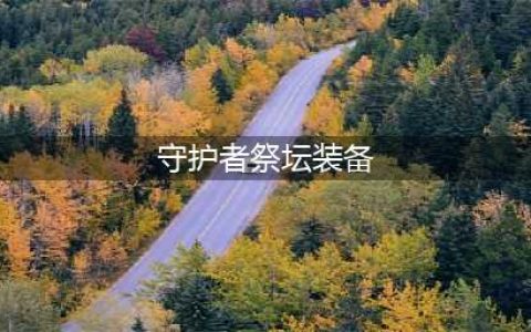 DNF守护者祭坛攻略加点心得分享(守护者祭坛装备)