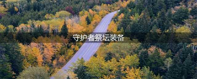 DNF守护者祭坛攻略加点心得分享(守护者祭坛装备)