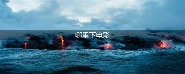 推荐4个不为人知的良心免费下载电影网站（无套路真免费）(哪里下电影)