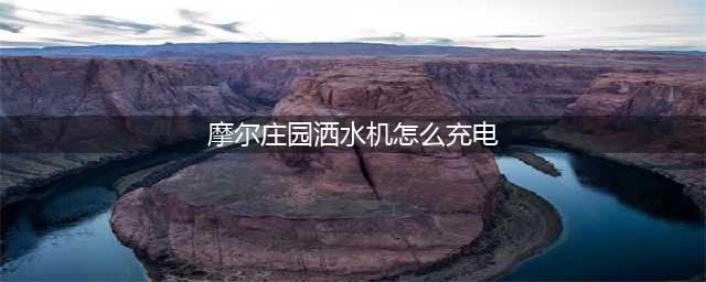 《摩尔庄园》手游洒水机如何充电 操作方法分享