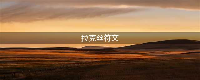 《英雄联盟》2021拉克丝符文哪个好 拉克丝符文推荐(拉克丝符文)