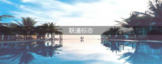 中国联通更新logo，颜色口号都变了！一起细数联通设计史…(联通标志)