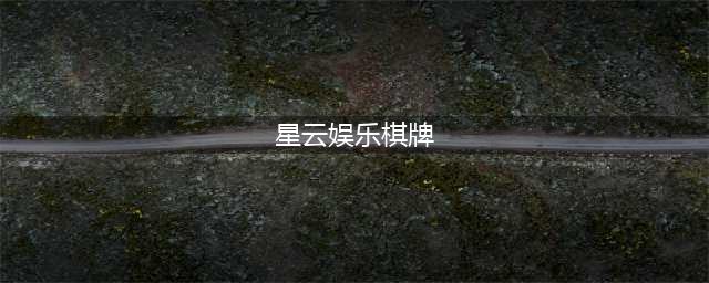 星辉娱乐开业盛典，数十位影视巨星现场助阵(星云娱乐棋牌)