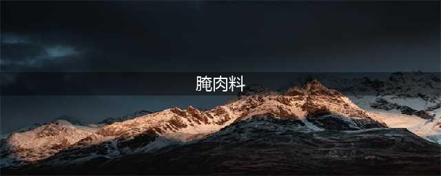 5款腌肉料配方，做酱肉、风干肉、猪头肉，香味浓入味透(腌肉料)