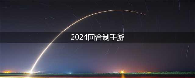 2024零氪能玩的回合制手游推荐，十大良心回合制手游不氪金的有哪些(2024回合制手游)