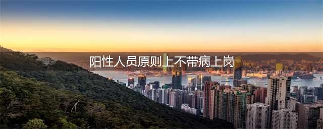最新发布！这类阳性人员原则上不带病上岗，关于居家办公的工资标准问题，最高法明确！(阳性人员原则上不带病上岗)