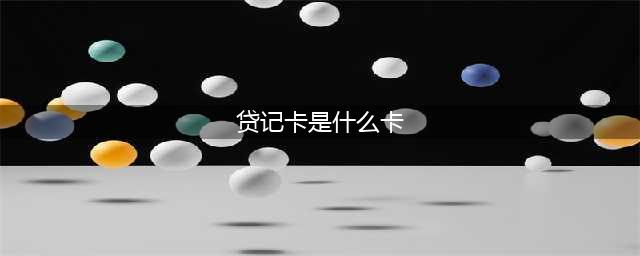 同样是信用卡，贷记卡和准贷记卡有何区别？看懂这篇文章就够了(贷记卡是什么卡)