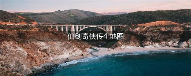 仙剑4迷宫地图路线详细介绍(仙剑奇侠传4 地图)
