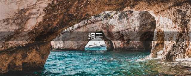 火影：纲手有5次被吃豆腐，第一次信息量极大，第五次已成传说！(纲手)