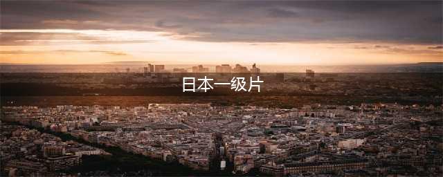 根据作家团鬼六小说改编的十大日本情色片！很黄很暴力(日本一级片)