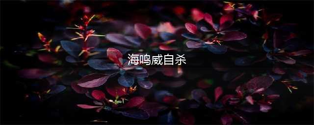一个正常人被逼成精神病的故事：1961年，海鸣威为何选择饮弹自尽？(海鸣威自杀)