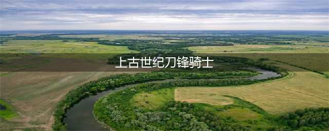 上古世纪刀锋骑士技能加点教学 秒人简单粗暴(上古世纪刀锋骑士)