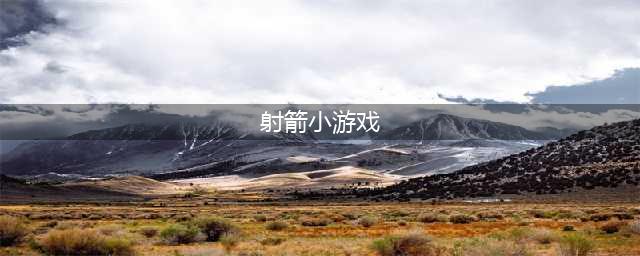 2021最好玩的射箭小游戏大全 好玩的射箭游戏有哪些(射箭小游戏)