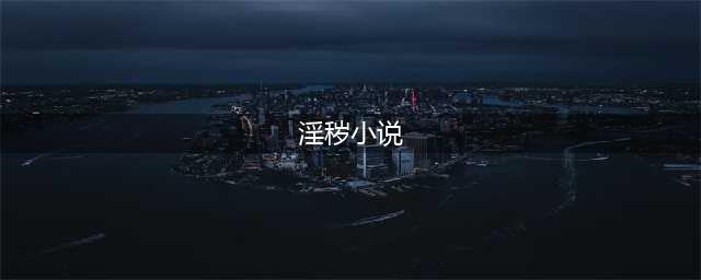【寿康宝鉴】附录  收藏淫秽小说四害(淫秽小说)