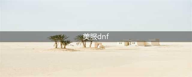 《dnf》美服如何注册 美服注册教程攻略(美服dnf)