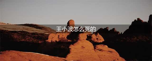 23年前深夜，王小波撞头病亡！死后被捧封神，葬礼无一同行肯送行(王小波怎么死的)