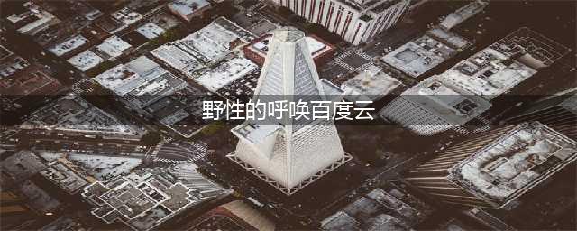 纪录片 《野性的呼唤》全5集1080P超清下载(野性的呼唤百度云)