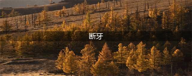 《魔兽世界》断牙在什么位置 断牙位置坐标分享(断牙)