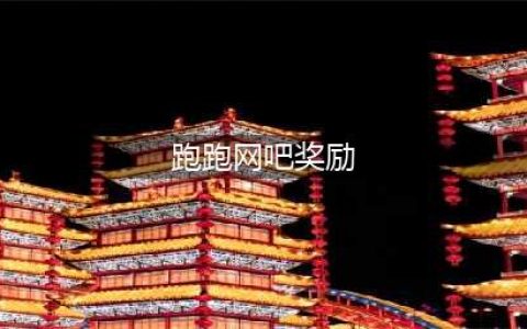 跑跑卡丁车在家弄网吧奖励 网吧特权