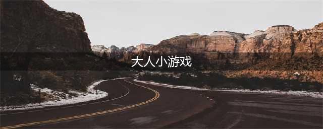 有哪些适合大人玩的益智游戏2022 成人益智游戏推荐(大人小游戏)