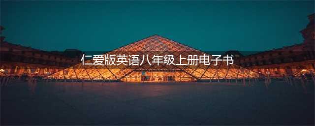 初二英语 ｜仁爱版八年级英语上册电子课本，建议收藏！(仁爱版英语八年级上册电子书)