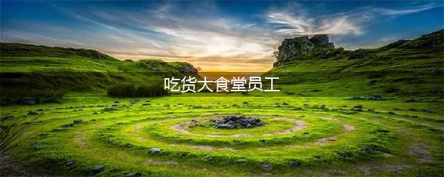 《吃货大食堂》员工技能属性解析 特殊员工获得方法分享(吃货大食堂员工)