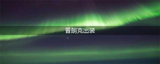 《LOL》11.11普朗克怎么玩 11.11船长上单出装推荐(普朗克出装)